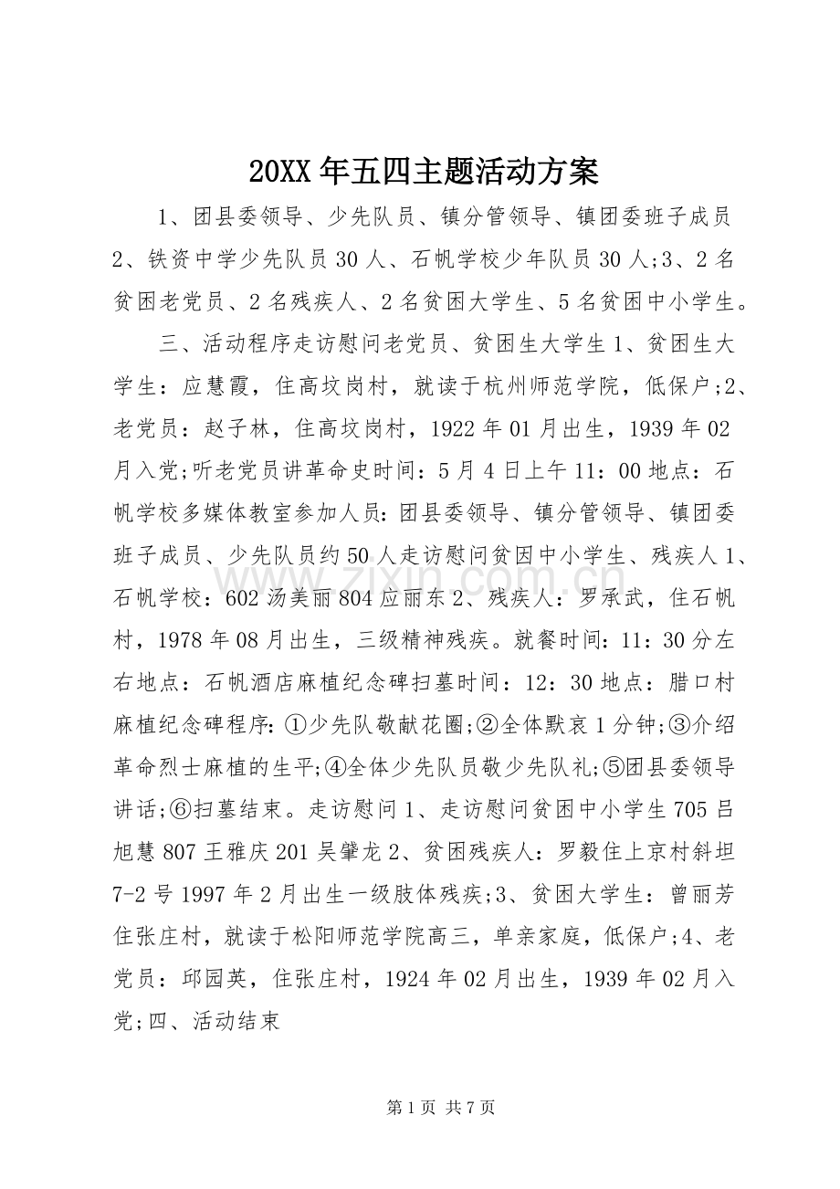 XX年五四主题活动实施方案.docx_第1页