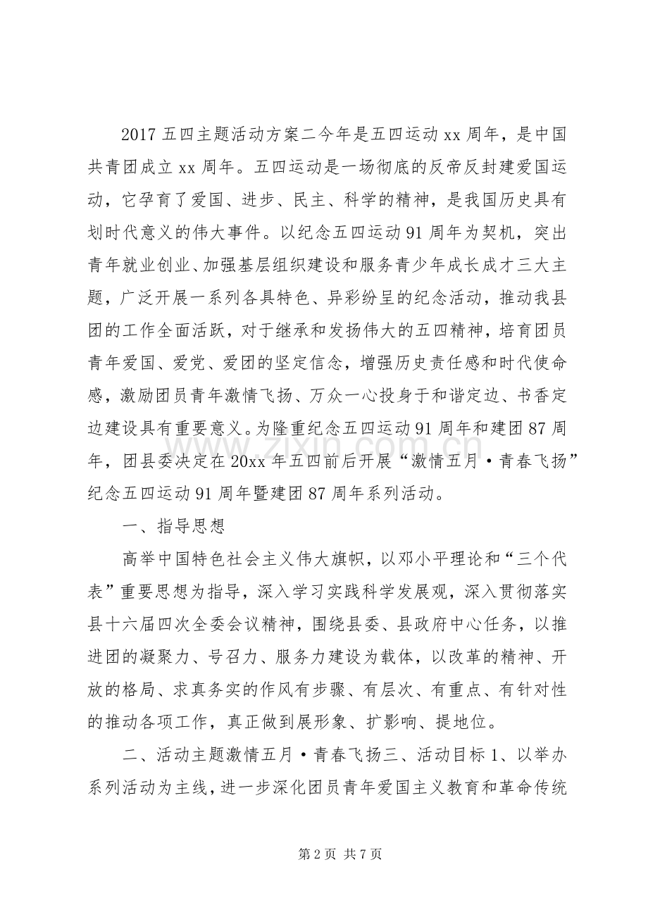 XX年五四主题活动实施方案.docx_第2页