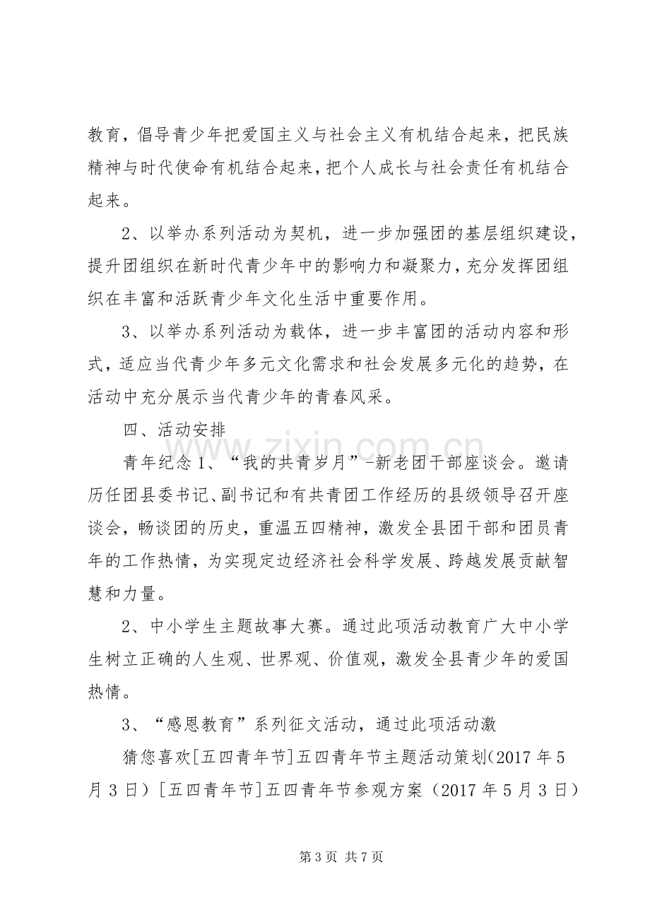 XX年五四主题活动实施方案.docx_第3页