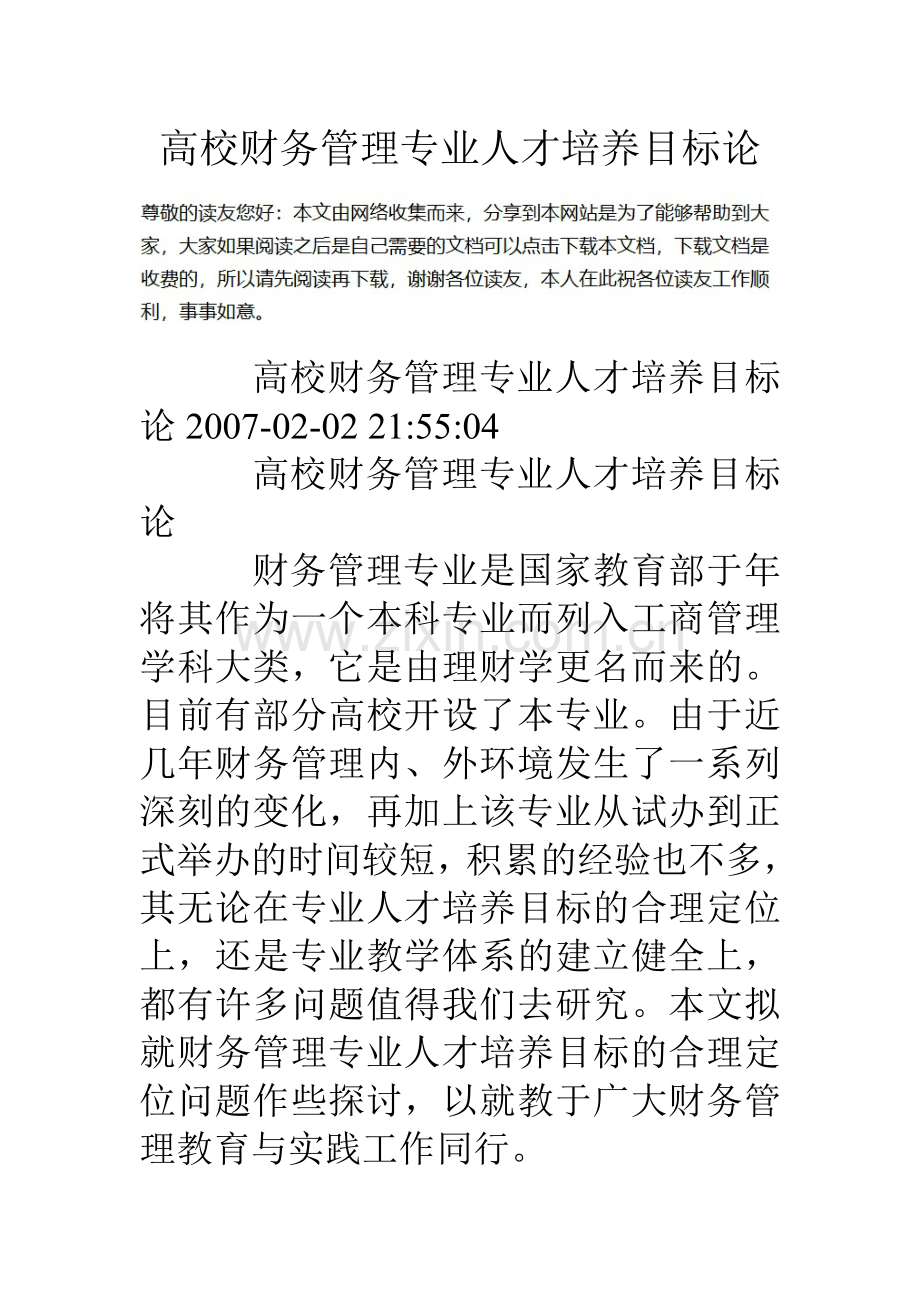 高校财务管理专业人才培养目标论.doc_第1页