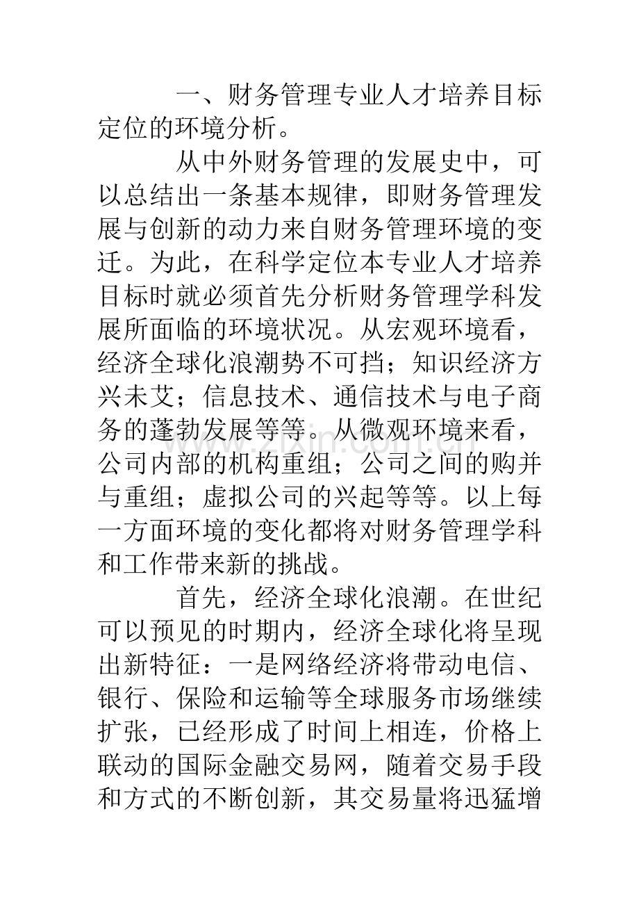 高校财务管理专业人才培养目标论.doc_第2页