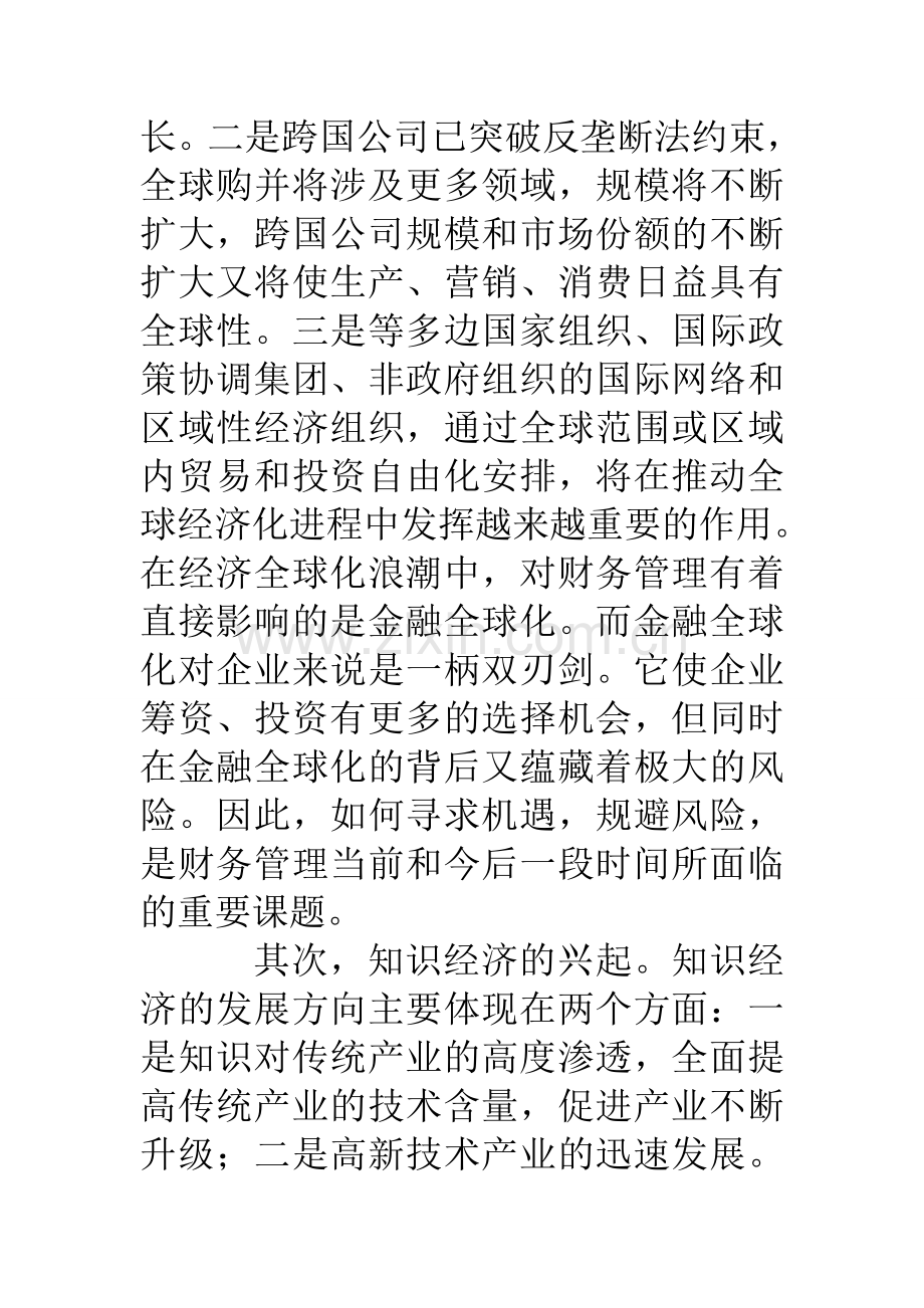 高校财务管理专业人才培养目标论.doc_第3页