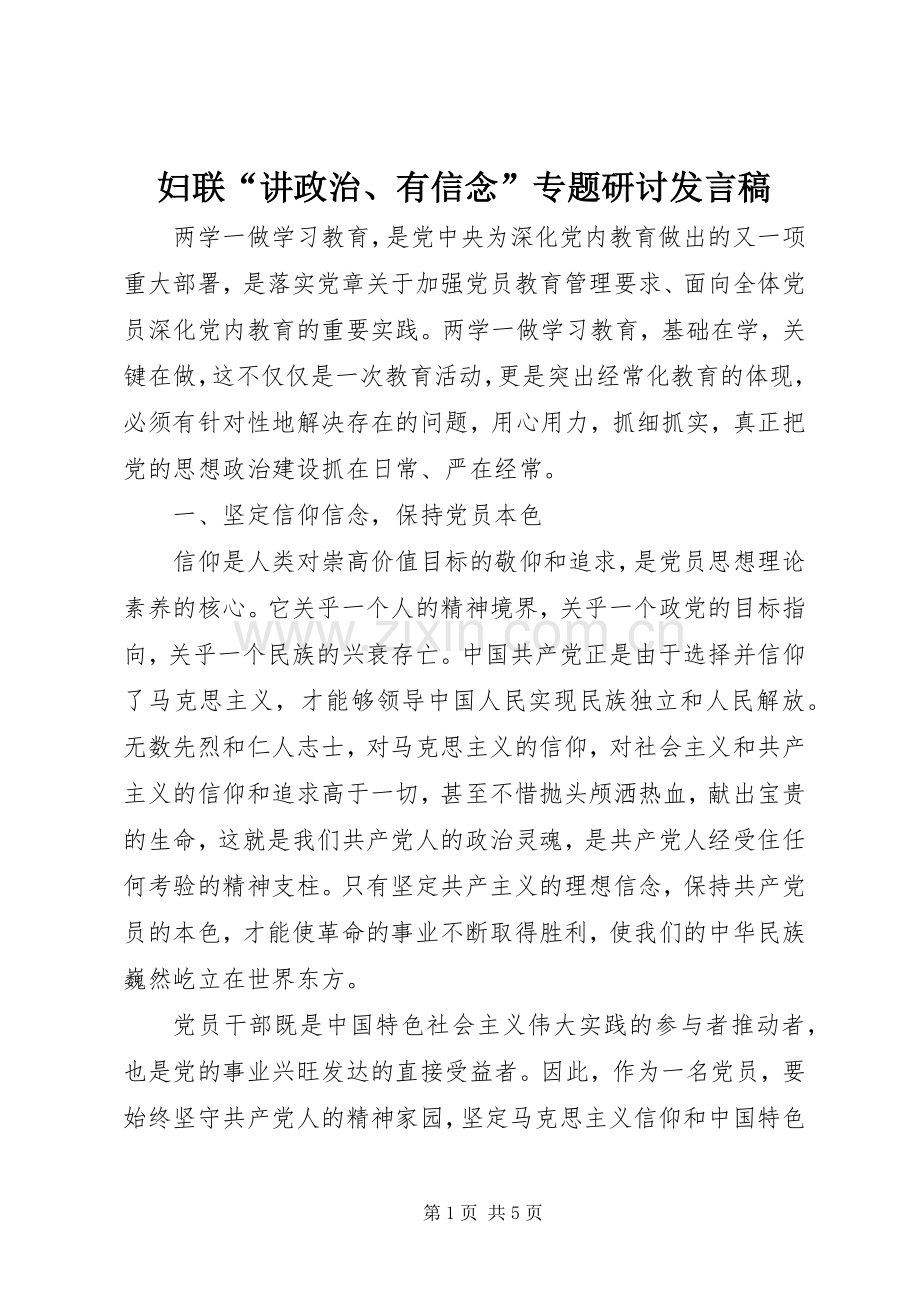 妇联“讲政治、有信念”专题研讨发言稿.docx_第1页