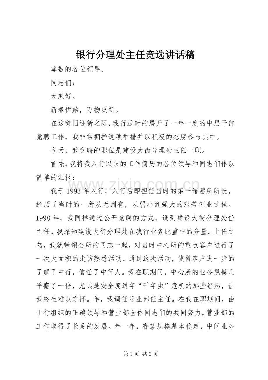 银行分理处主任竞选讲话稿.docx_第1页