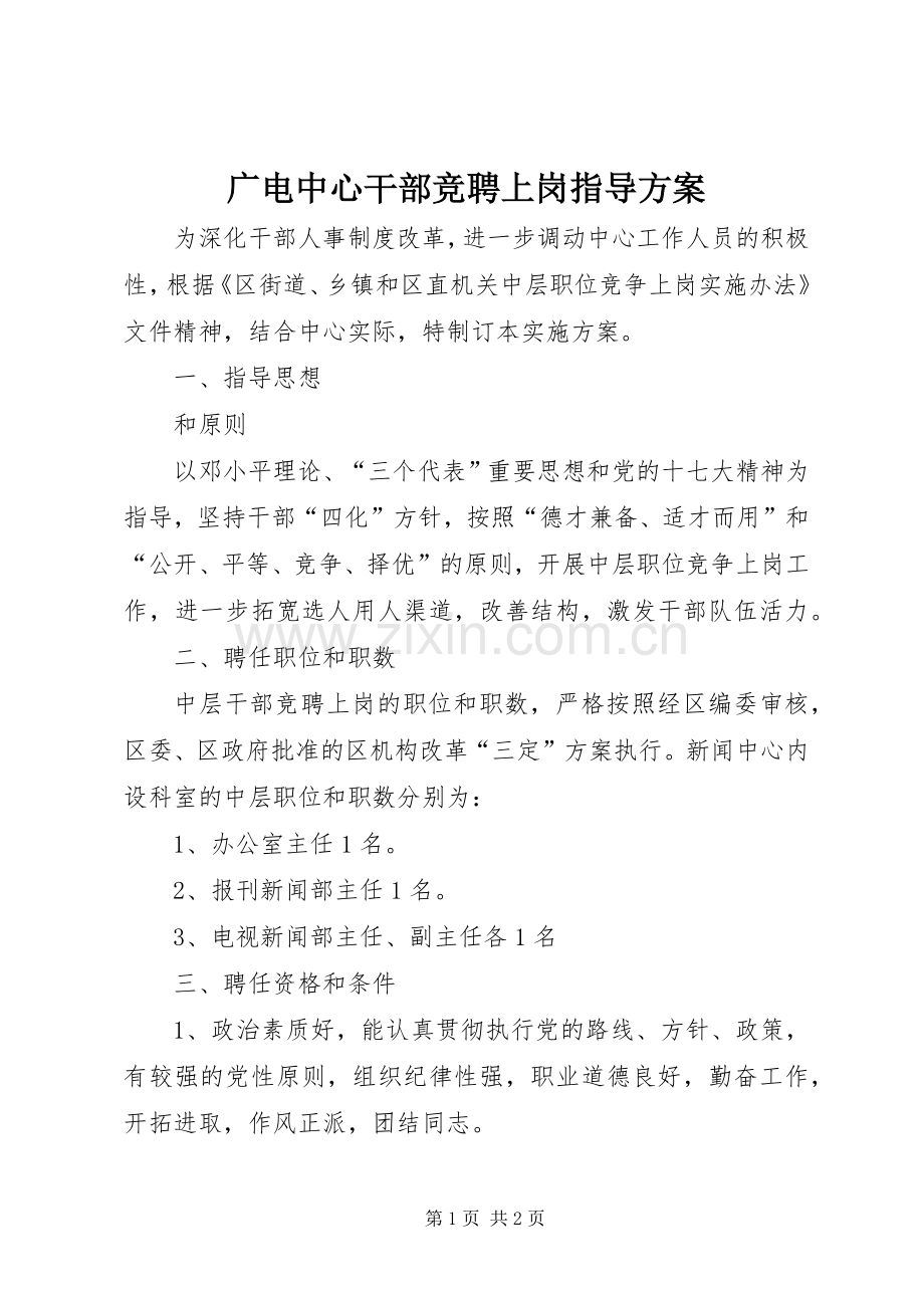 广电中心干部竞聘上岗指导实施方案.docx_第1页