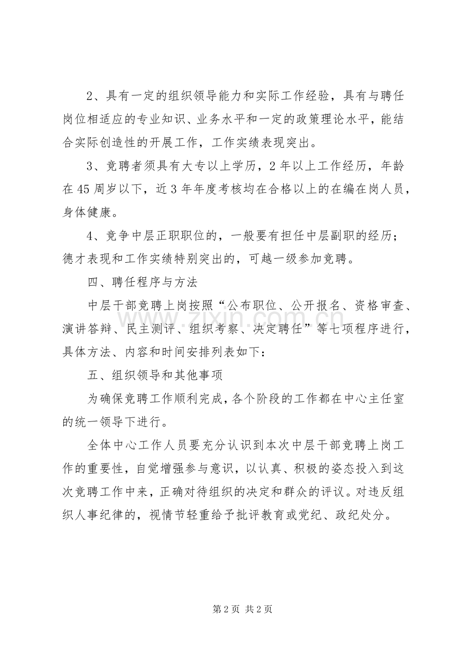 广电中心干部竞聘上岗指导实施方案.docx_第2页