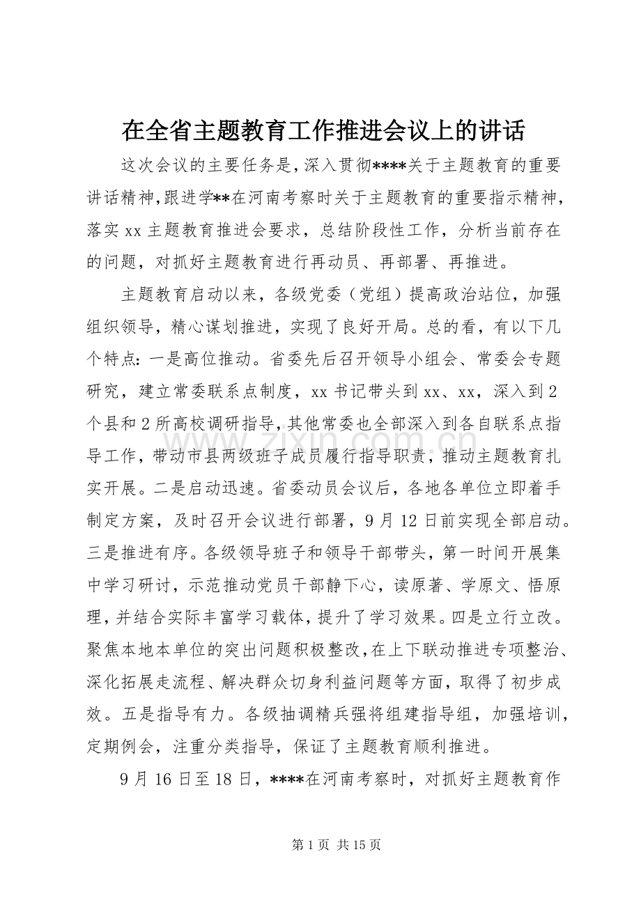 在全省主题教育工作推进会议上的讲话.docx_第1页