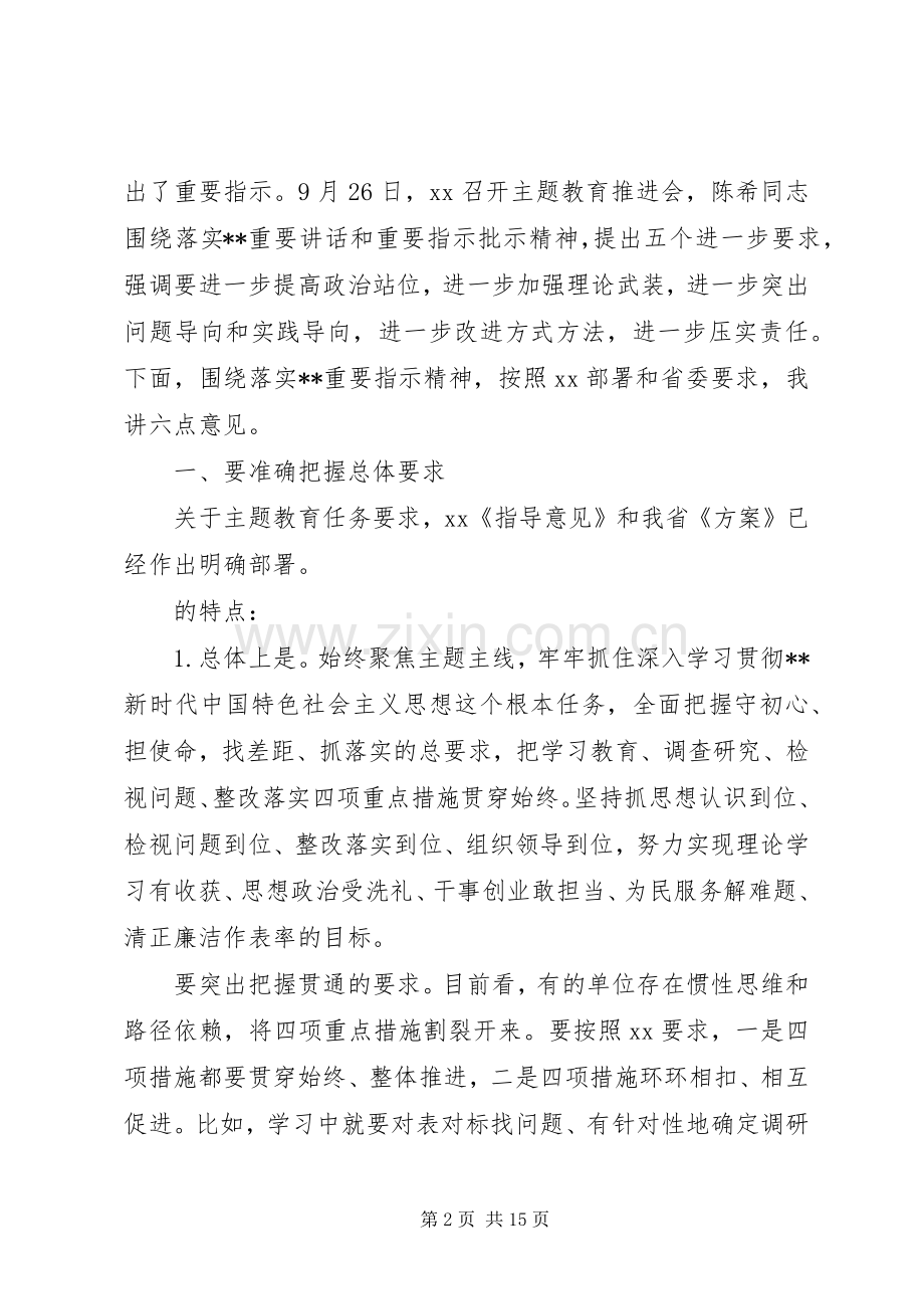 在全省主题教育工作推进会议上的讲话.docx_第2页