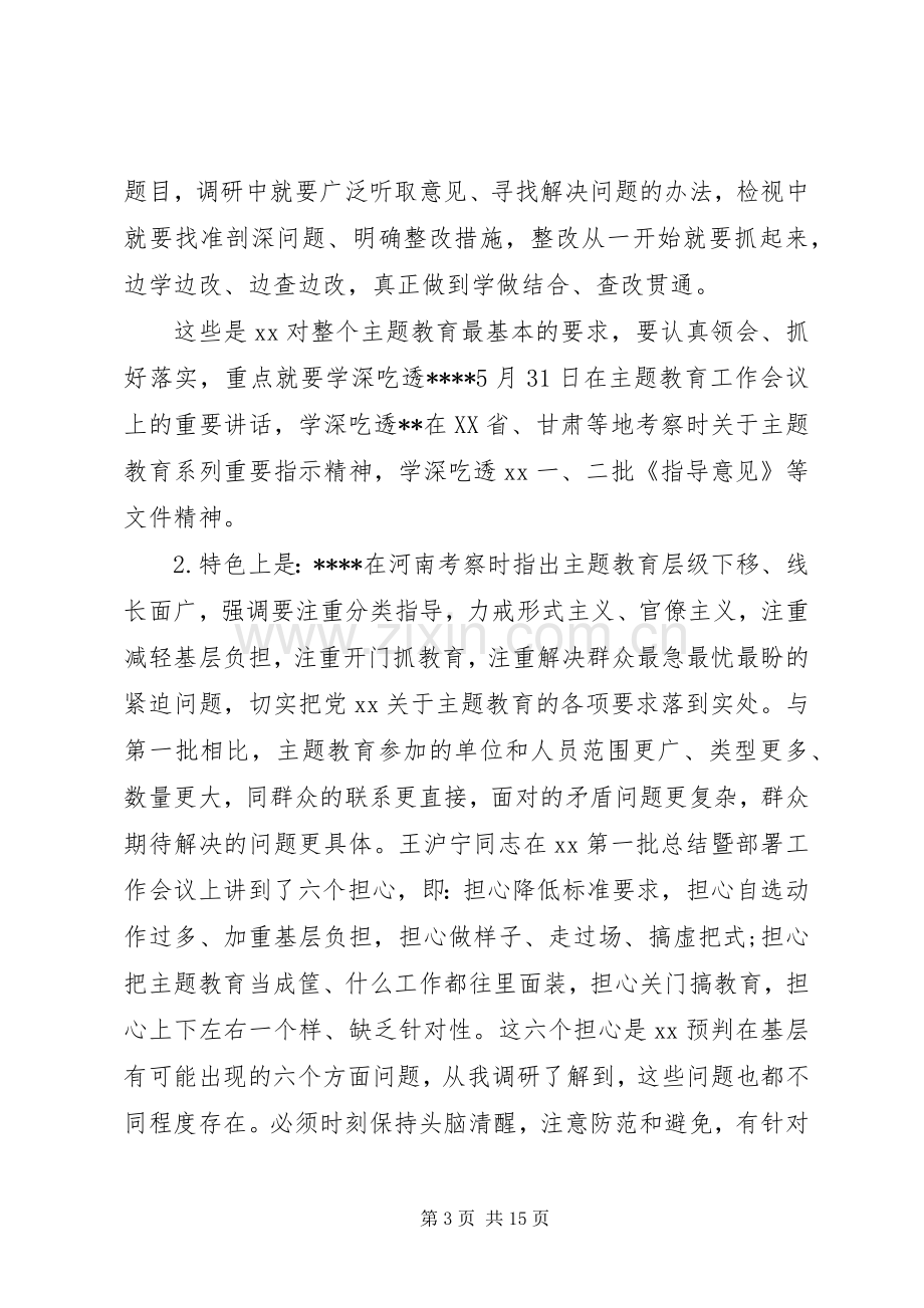 在全省主题教育工作推进会议上的讲话.docx_第3页