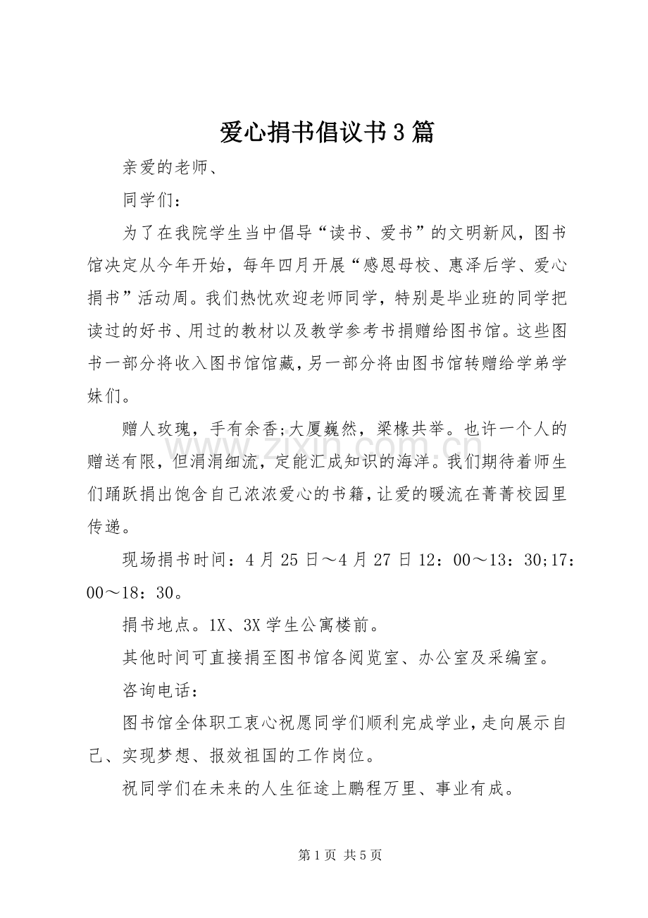 爱心捐书倡议书3篇.docx_第1页