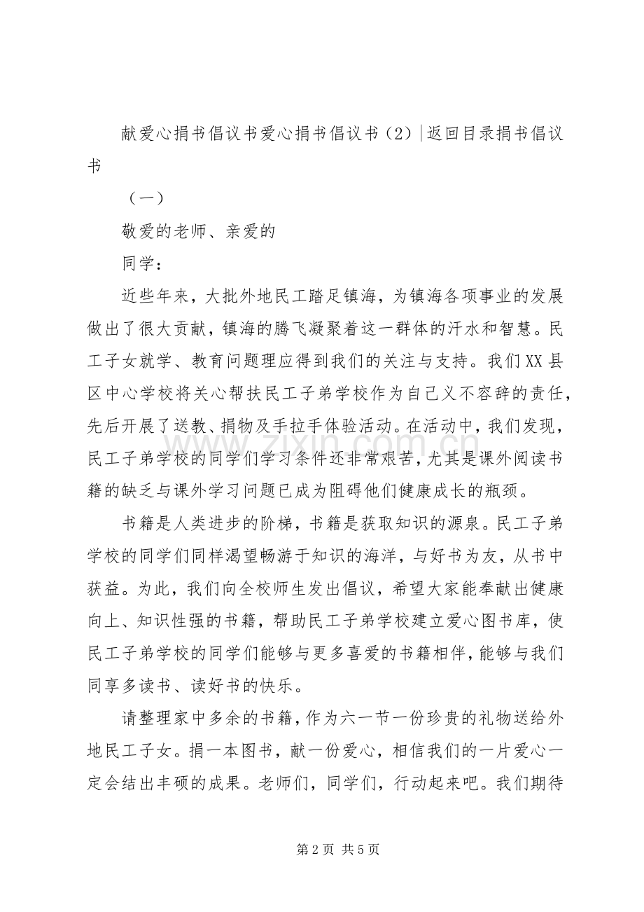 爱心捐书倡议书3篇.docx_第2页