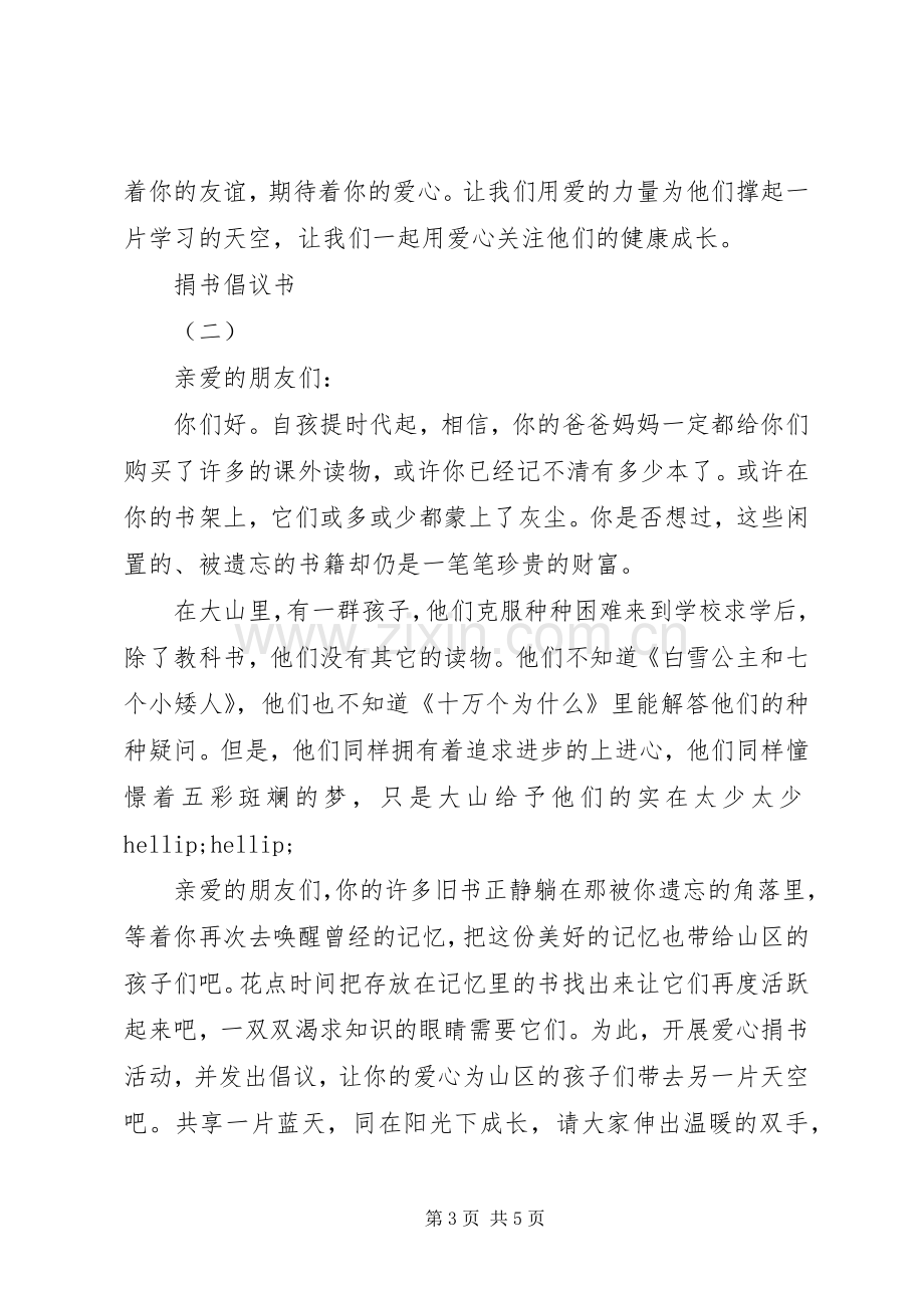 爱心捐书倡议书3篇.docx_第3页