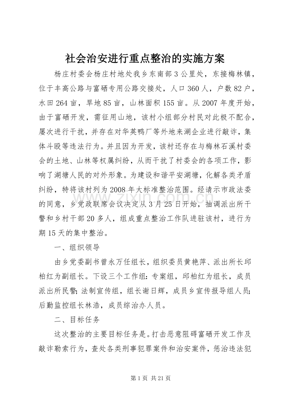 社会治安进行重点整治的方案.docx_第1页