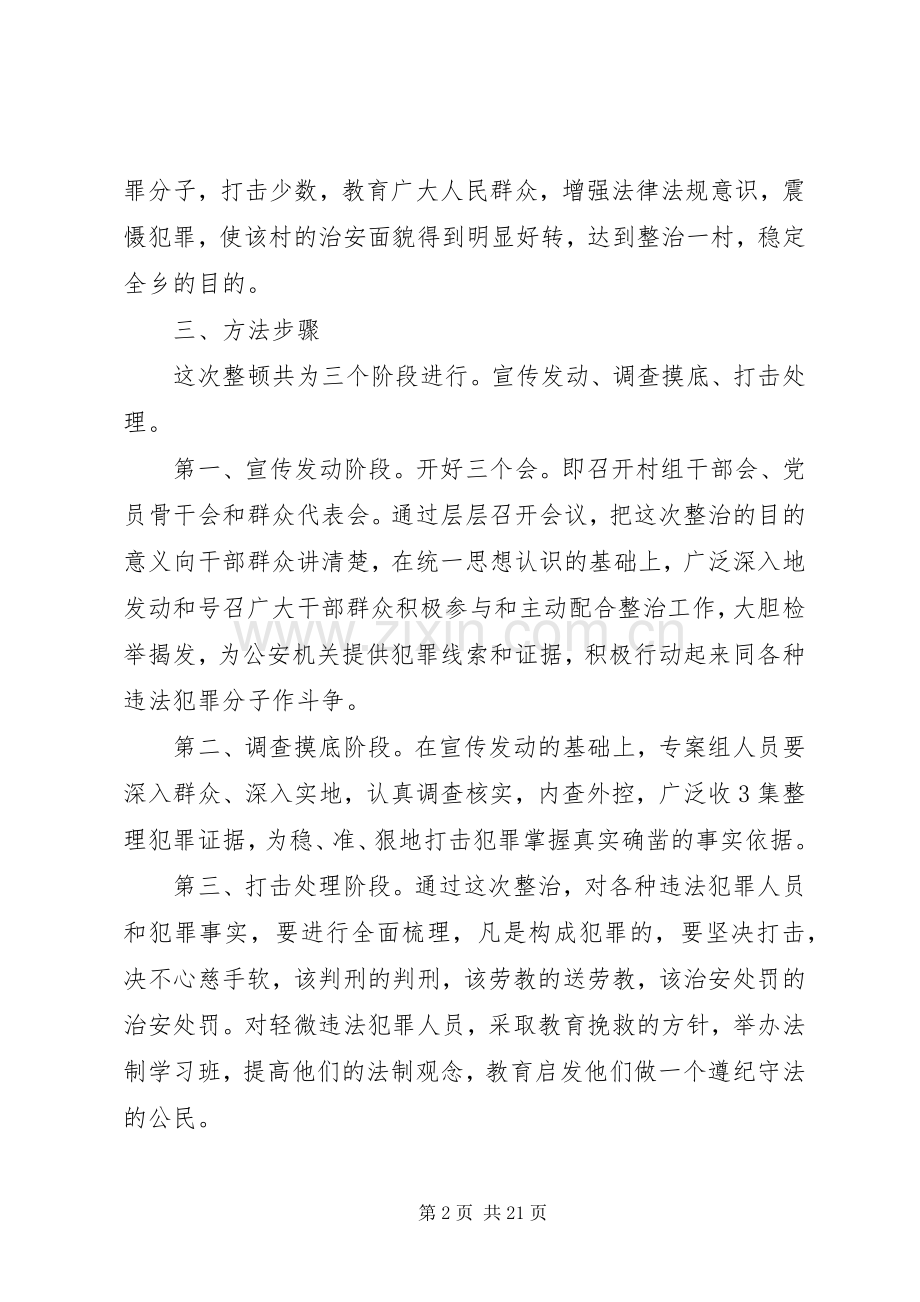 社会治安进行重点整治的方案.docx_第2页