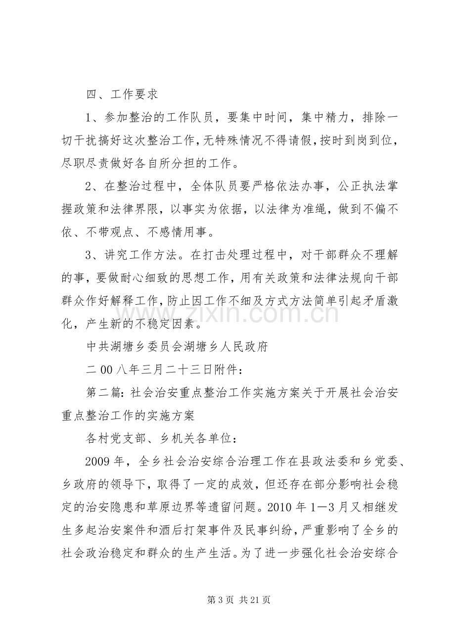 社会治安进行重点整治的方案.docx_第3页