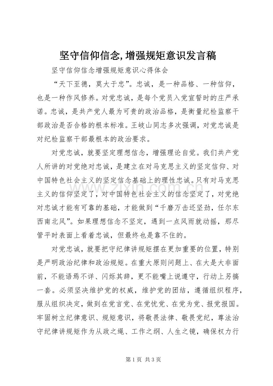 坚守信仰信念,增强规矩意识发言稿范文.docx_第1页