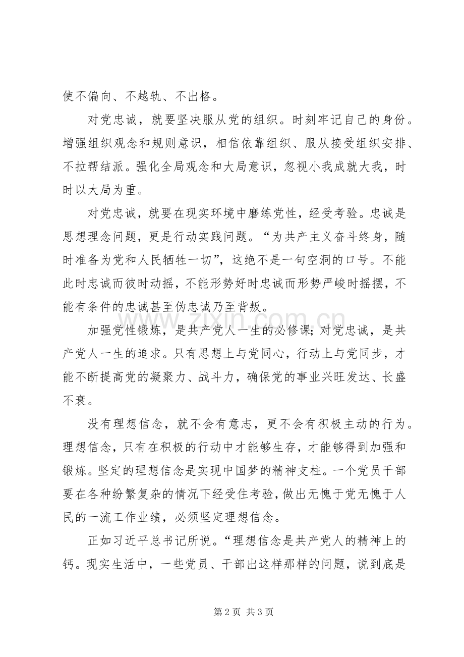 坚守信仰信念,增强规矩意识发言稿范文.docx_第2页