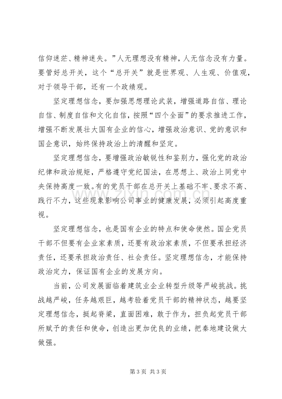 坚守信仰信念,增强规矩意识发言稿范文.docx_第3页