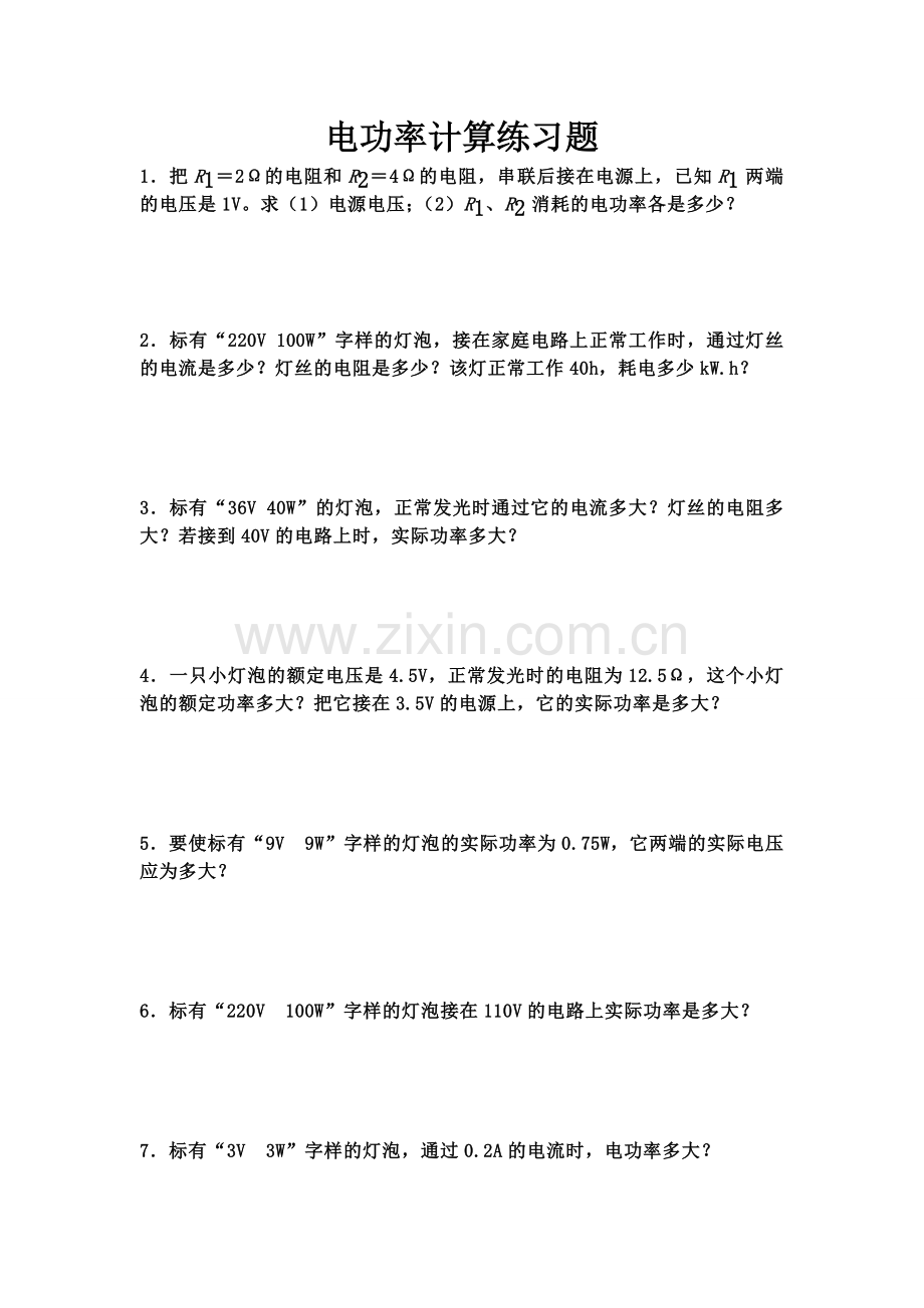 电功率计算练习题.doc_第1页