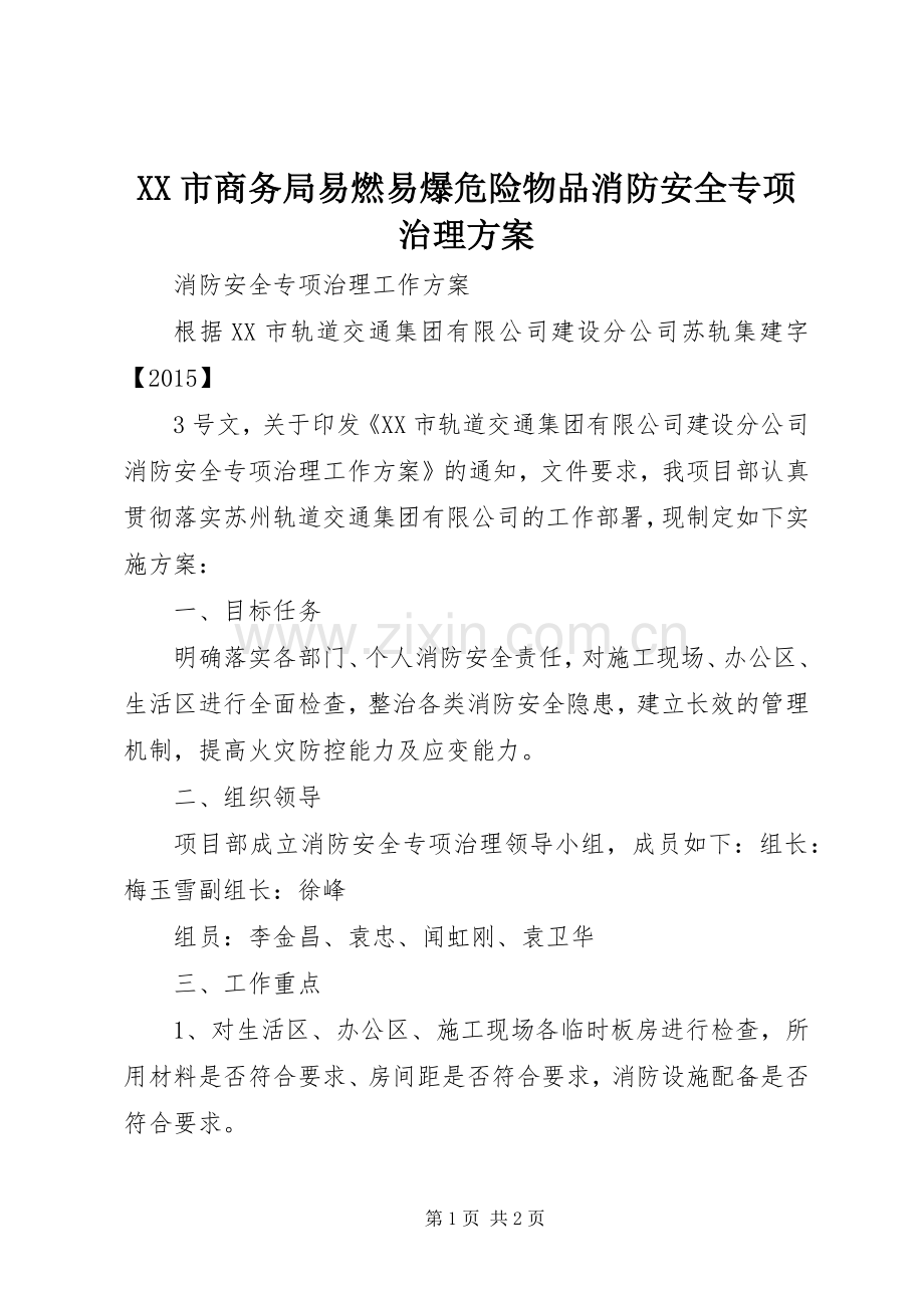 XX市商务局易燃易爆危险物品消防安全专项治理实施方案 .docx_第1页