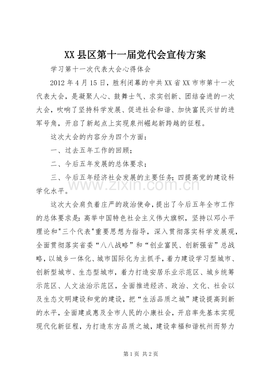 XX县区第十一届党代会宣传实施方案 .docx_第1页