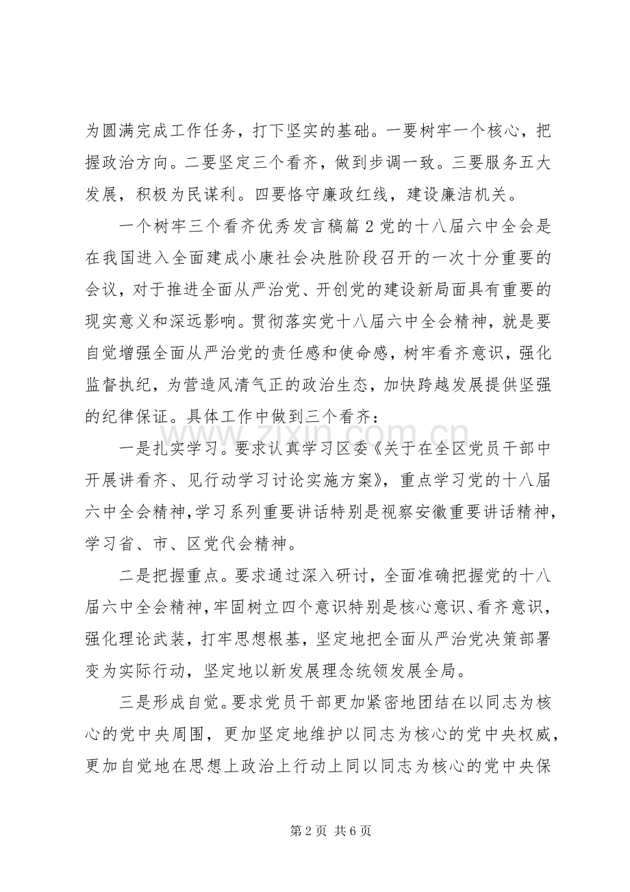 一个树牢三个看齐优秀发言.docx_第2页