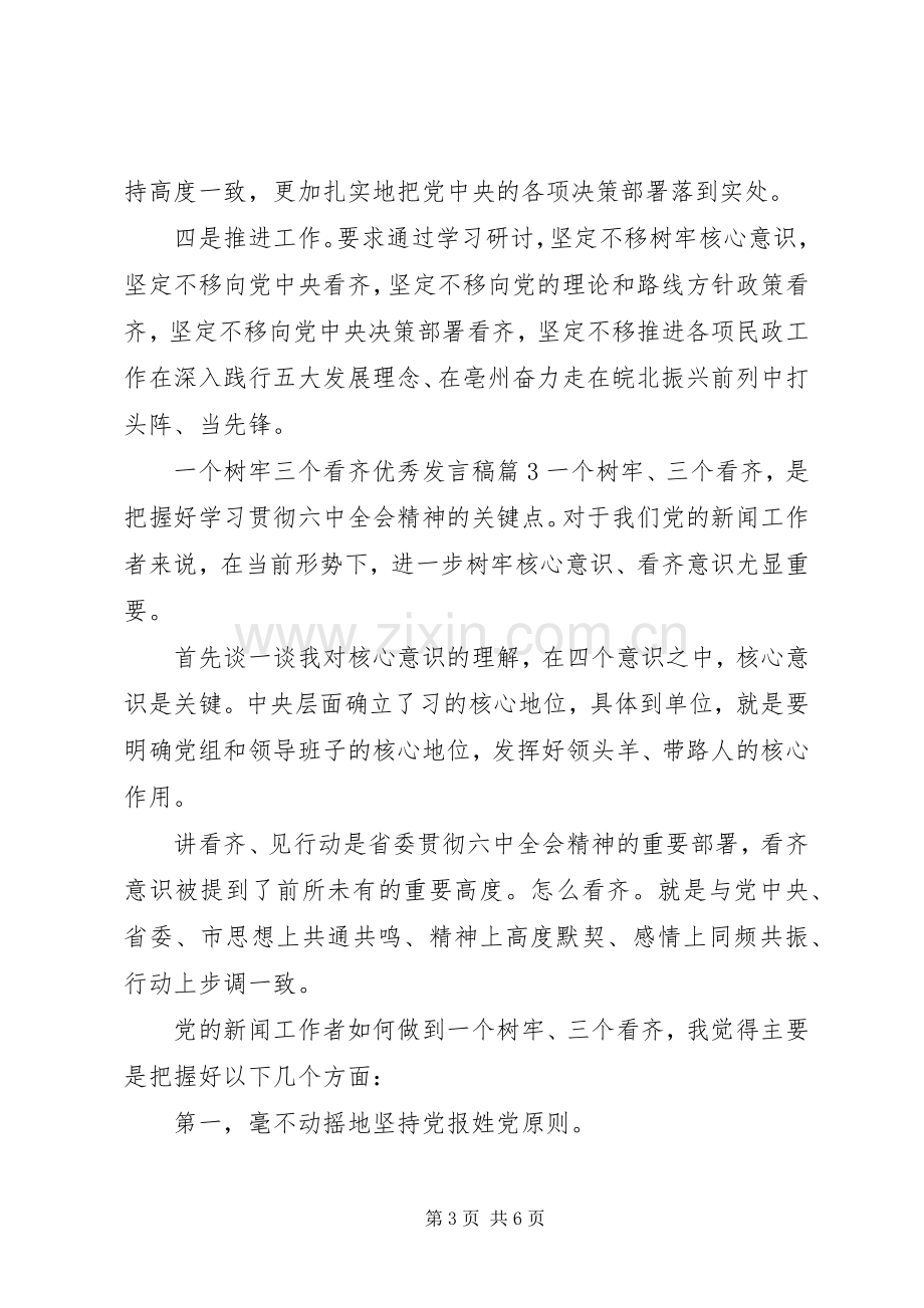 一个树牢三个看齐优秀发言.docx_第3页