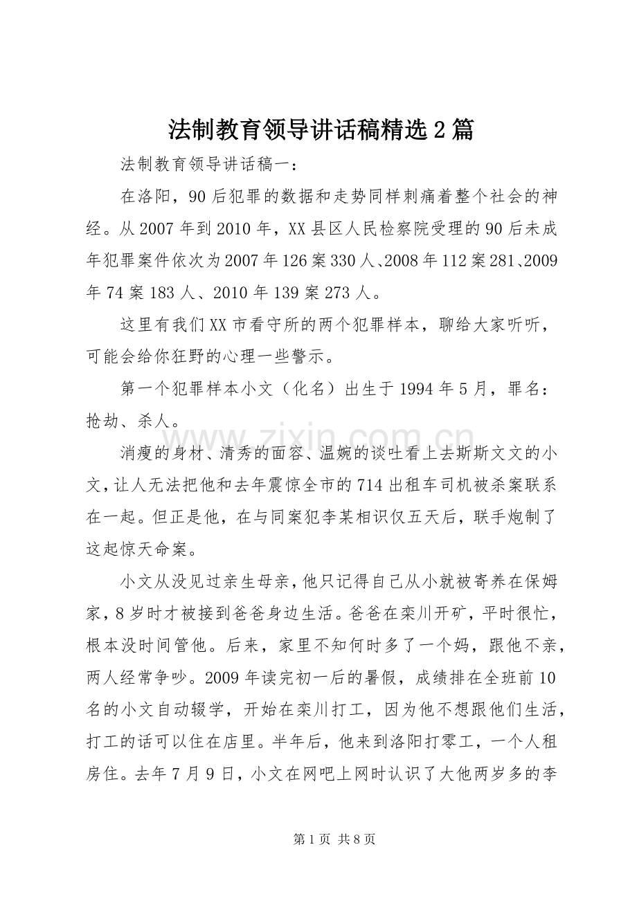 法制教育领导讲话稿2篇.docx_第1页