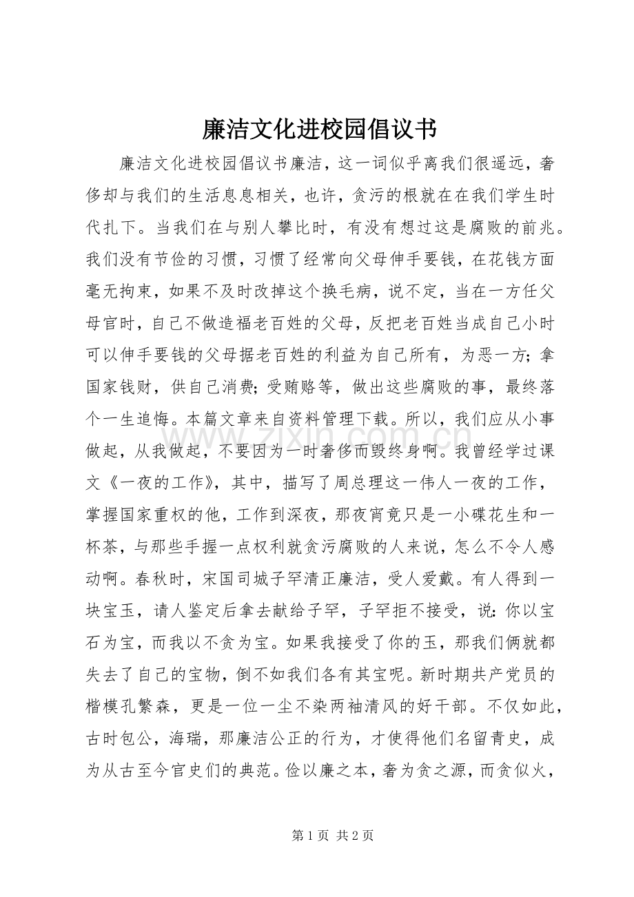 廉洁文化进校园倡议书.docx_第1页