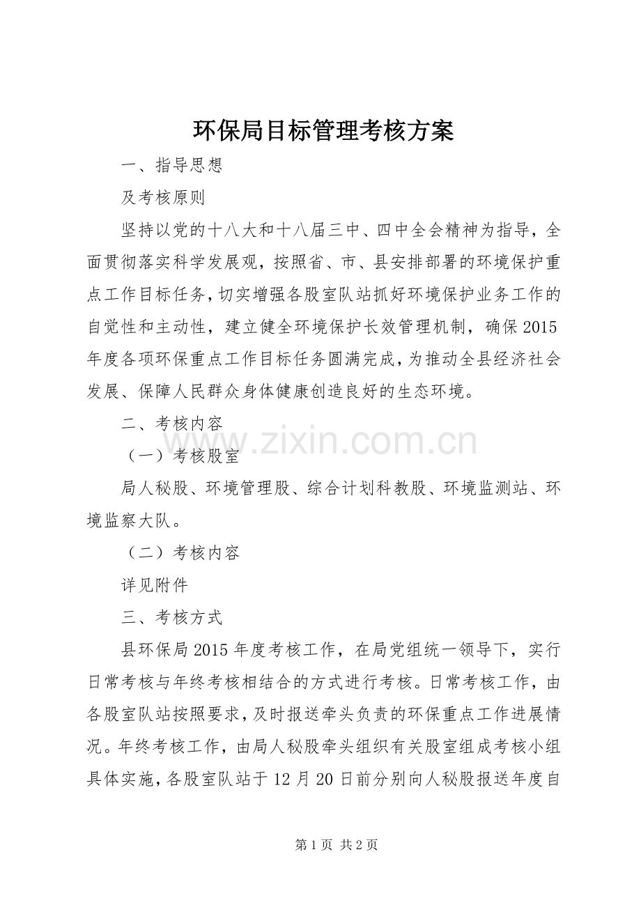 环保局目标管理考核实施方案.docx_第1页