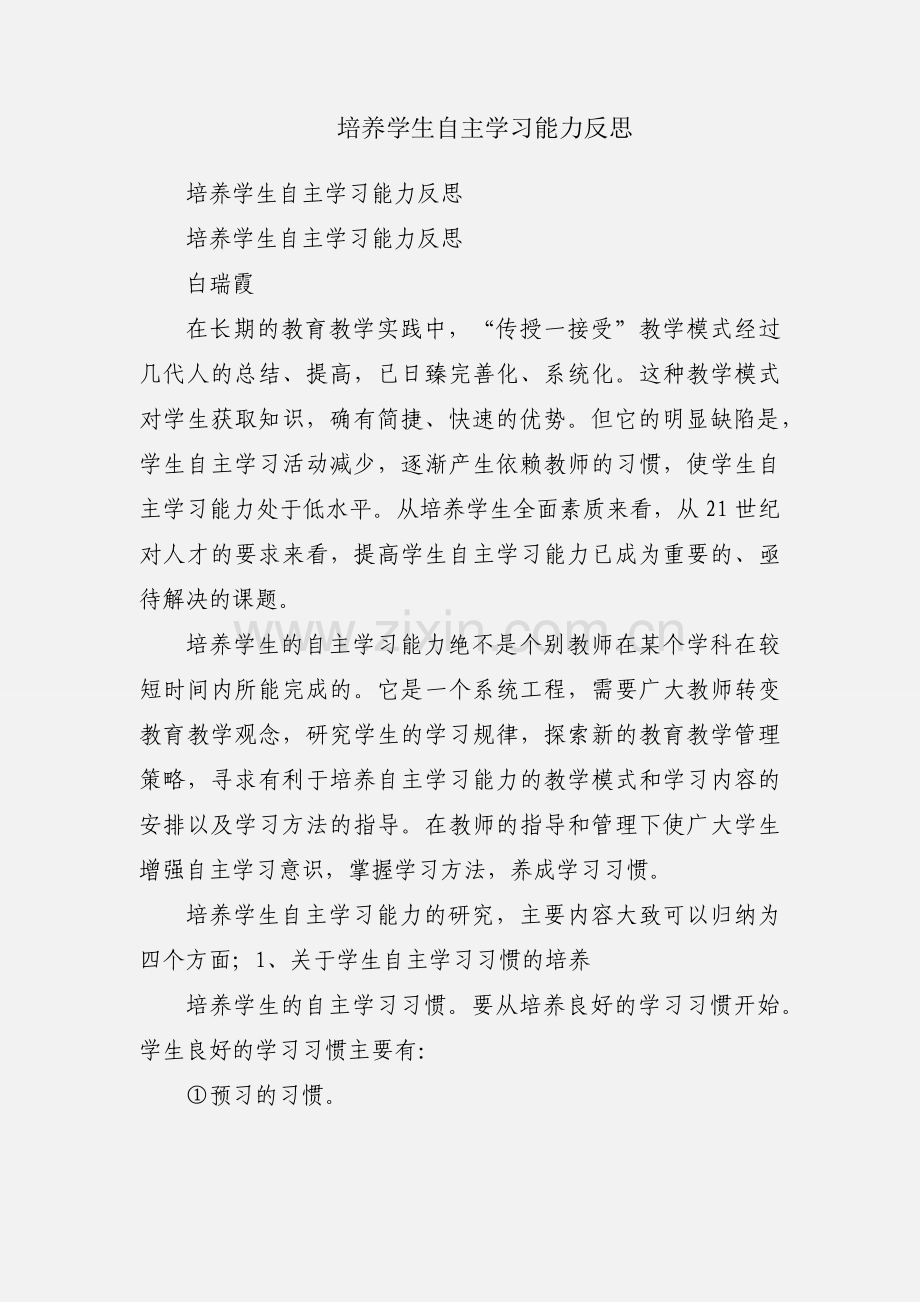 培养学生自主学习能力反思.docx_第1页