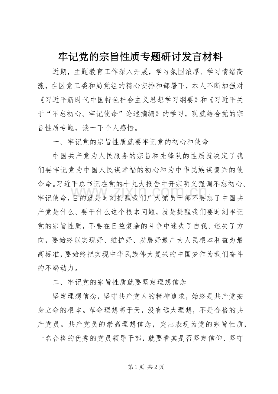 牢记党的宗旨性质专题研讨发言材料.docx_第1页