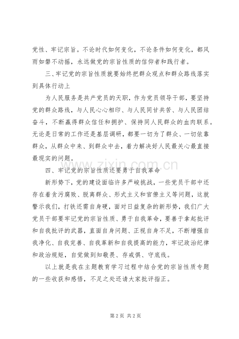 牢记党的宗旨性质专题研讨发言材料.docx_第2页