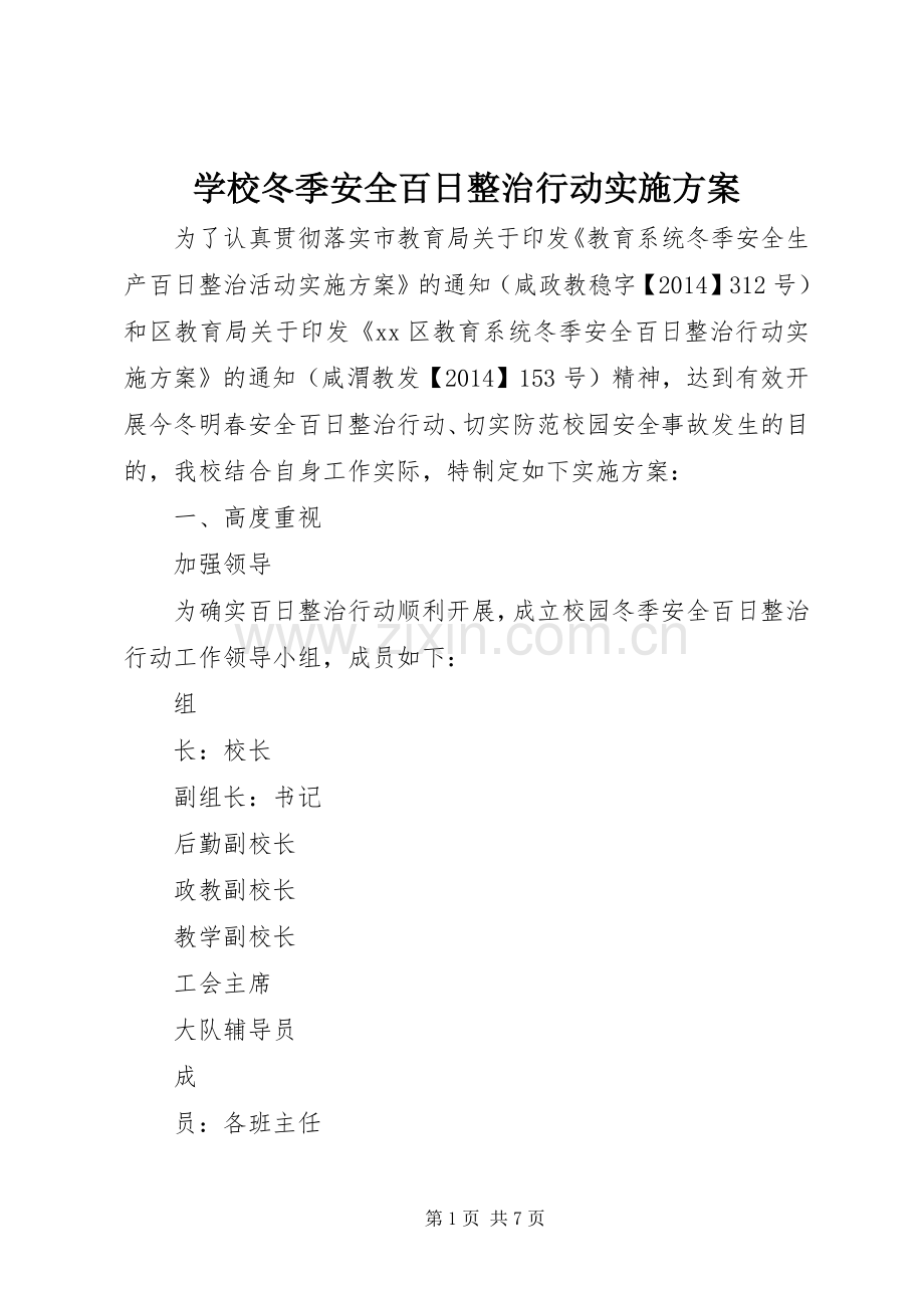 学校冬季安全百日整治行动方案.docx_第1页