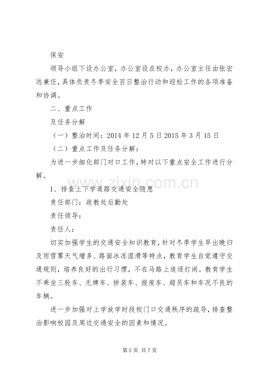 学校冬季安全百日整治行动方案.docx_第2页