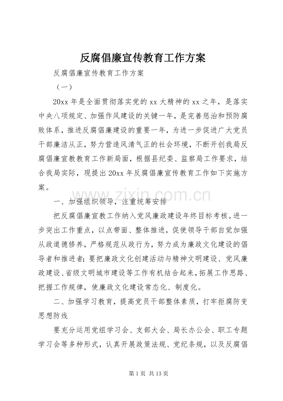 反腐倡廉宣传教育工作实施方案 .docx_第1页