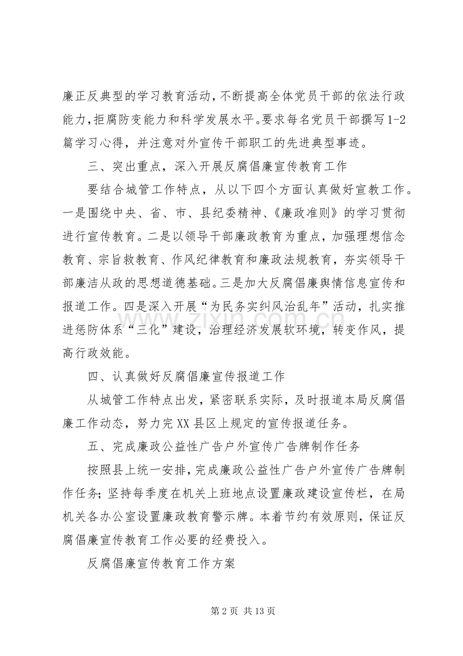 反腐倡廉宣传教育工作实施方案 .docx_第2页