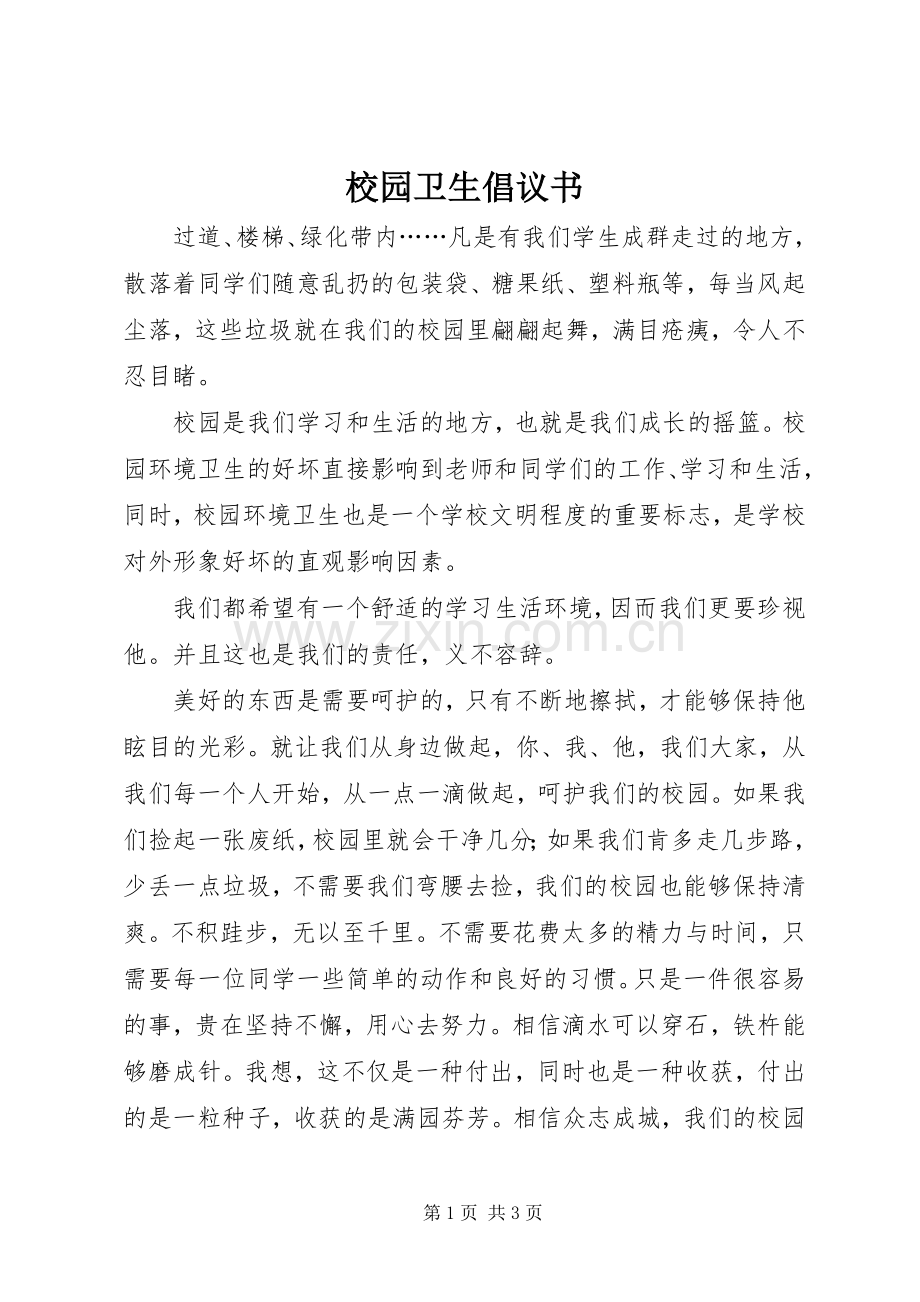 校园卫生倡议书.docx_第1页