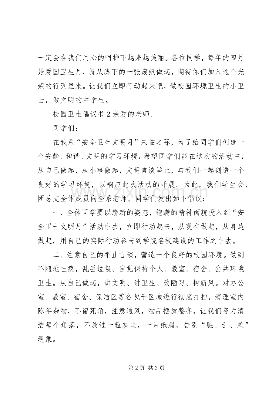 校园卫生倡议书.docx_第2页