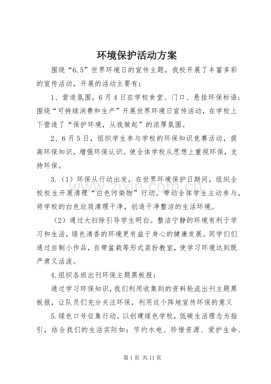 环境保护活动实施方案.docx_第1页