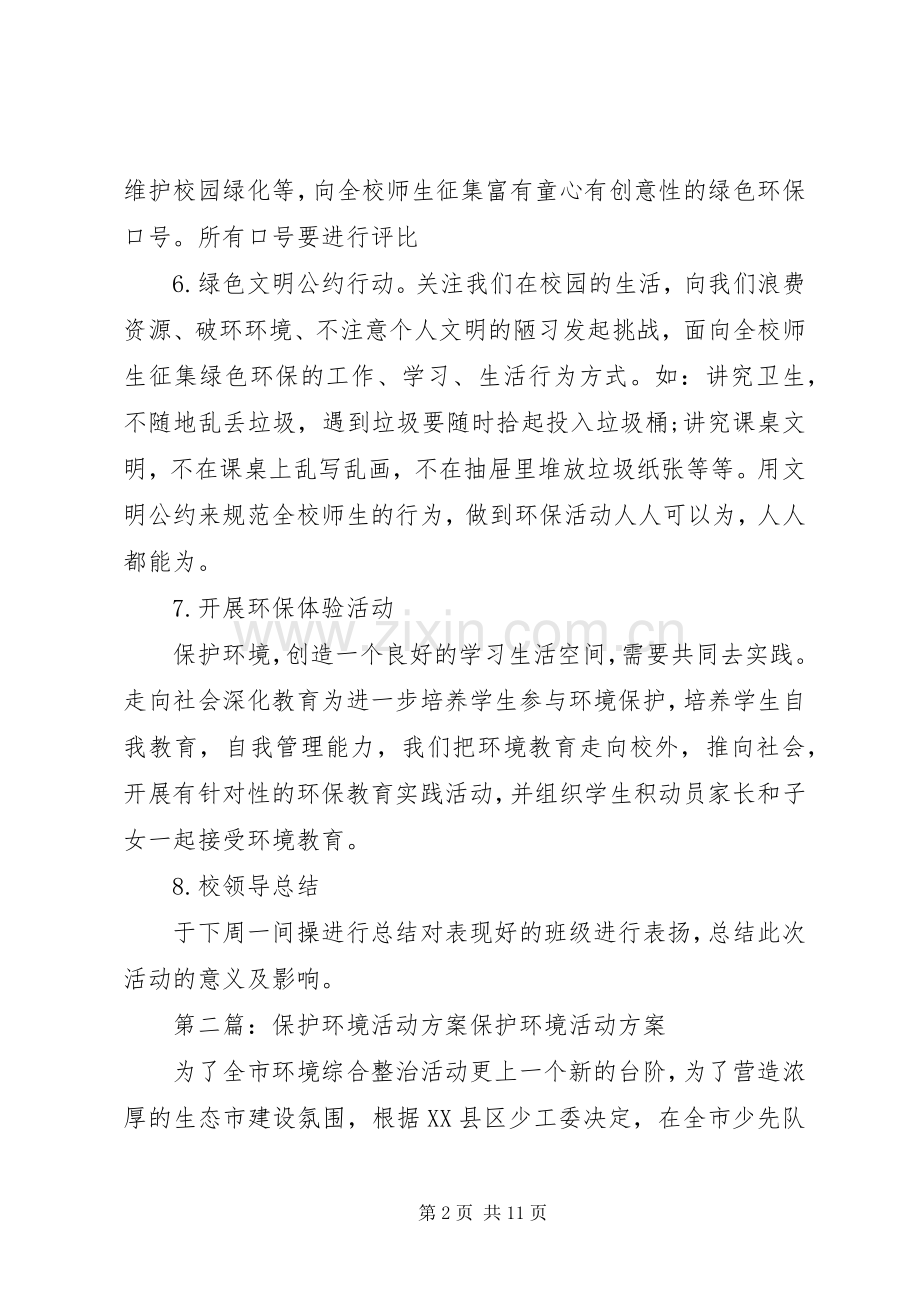 环境保护活动实施方案.docx_第2页