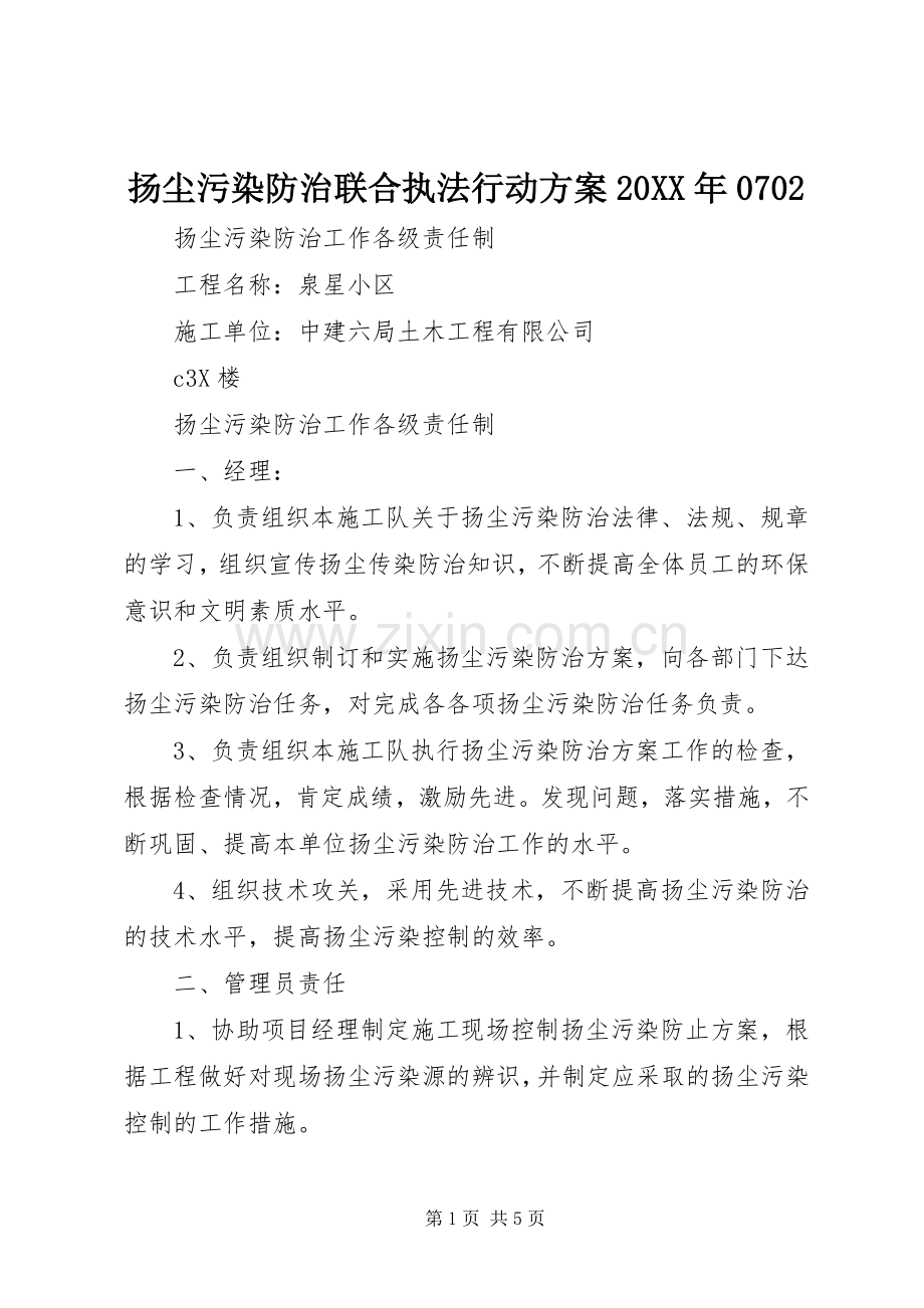 扬尘污染防治联合执法行动实施方案20XX年0702.docx_第1页