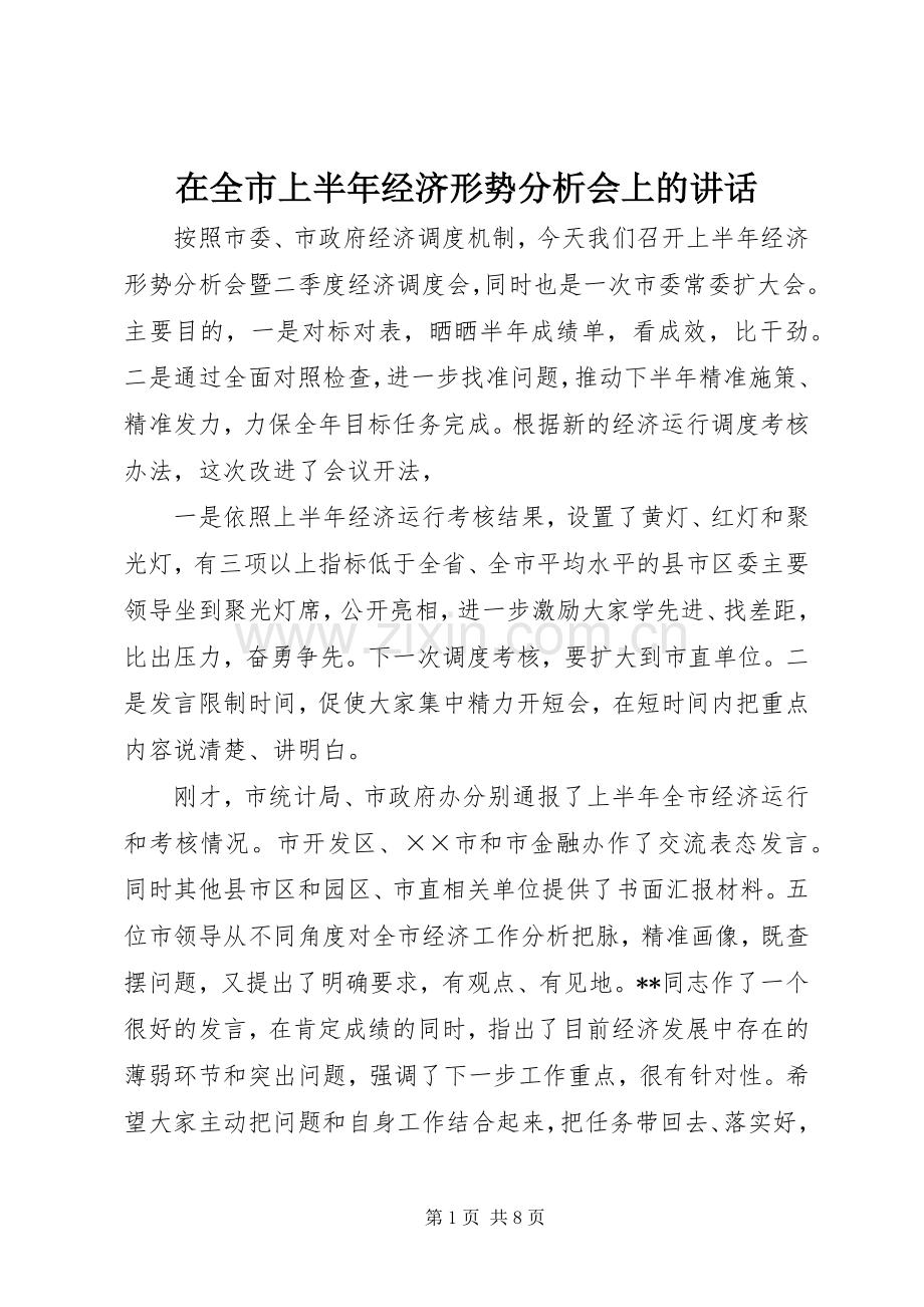 在全市上半年经济形势分析会上的讲话.docx_第1页