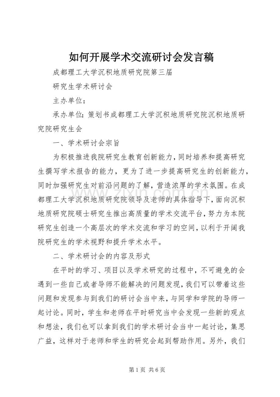 如何开展学术交流研讨会发言稿范文.docx_第1页