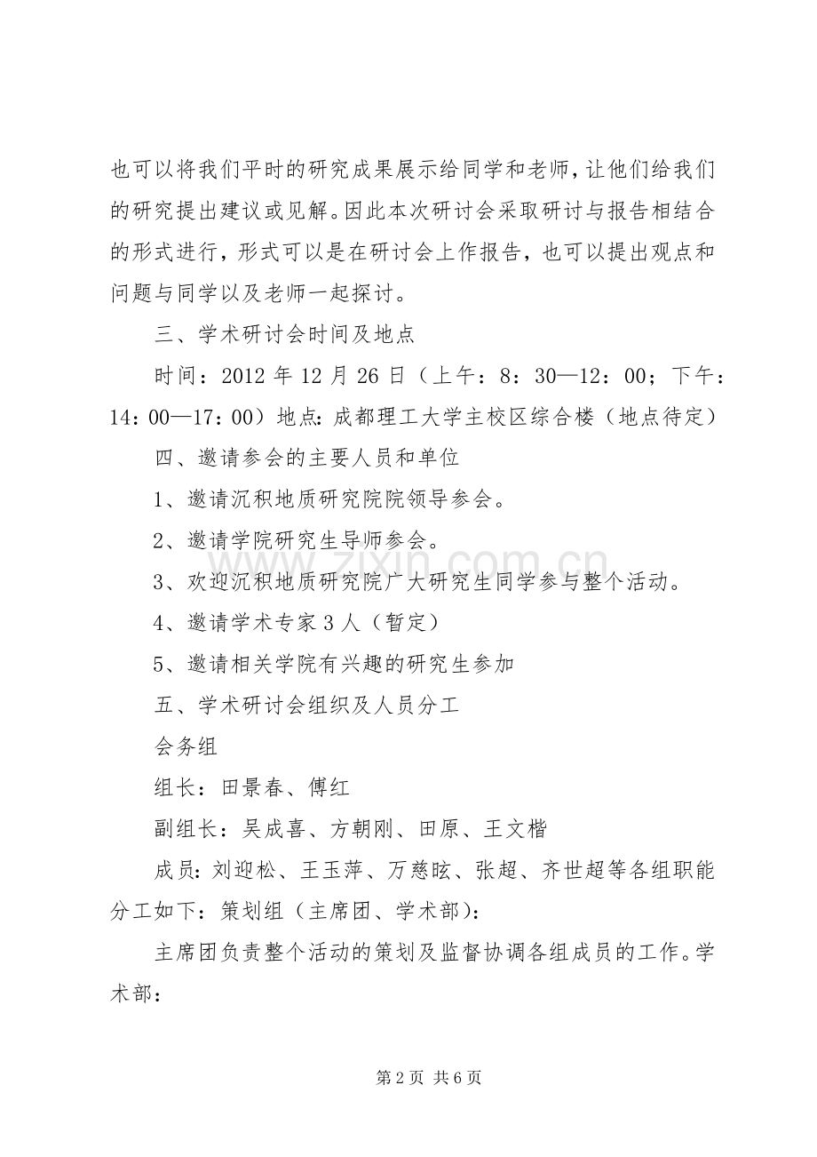 如何开展学术交流研讨会发言稿范文.docx_第2页