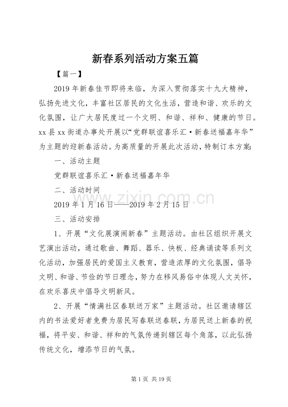 新春系列活动实施方案五篇.docx_第1页