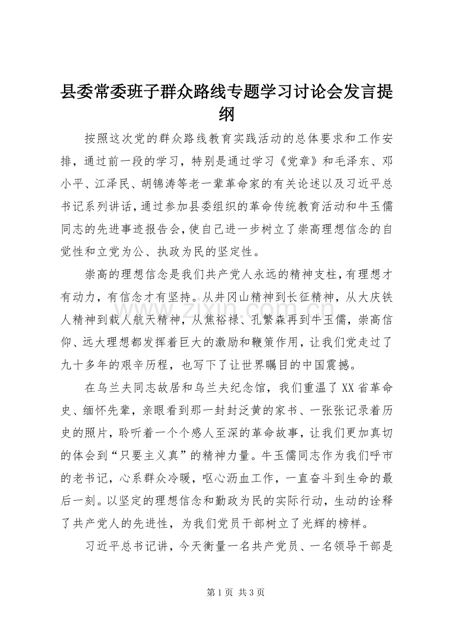 县委常委班子群众路线专题学习讨论会发言提纲材料.docx_第1页