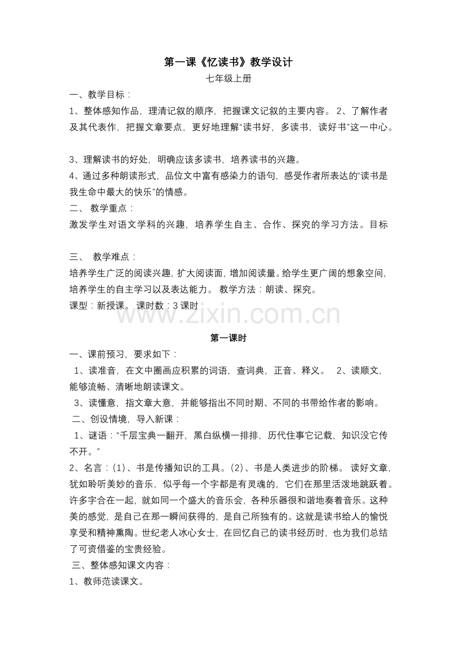 第一课《忆读书》教学设计.docx_第1页