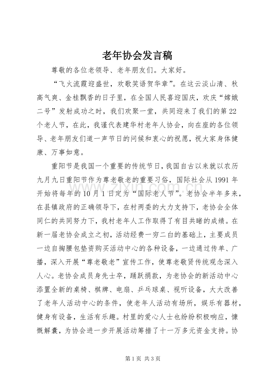 老年协会发言稿范文.docx_第1页