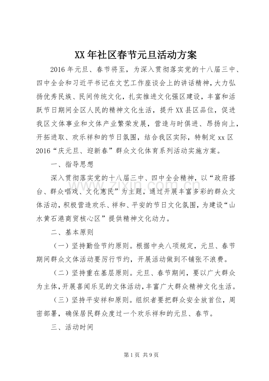 XX年社区春节元旦活动实施方案.docx_第1页